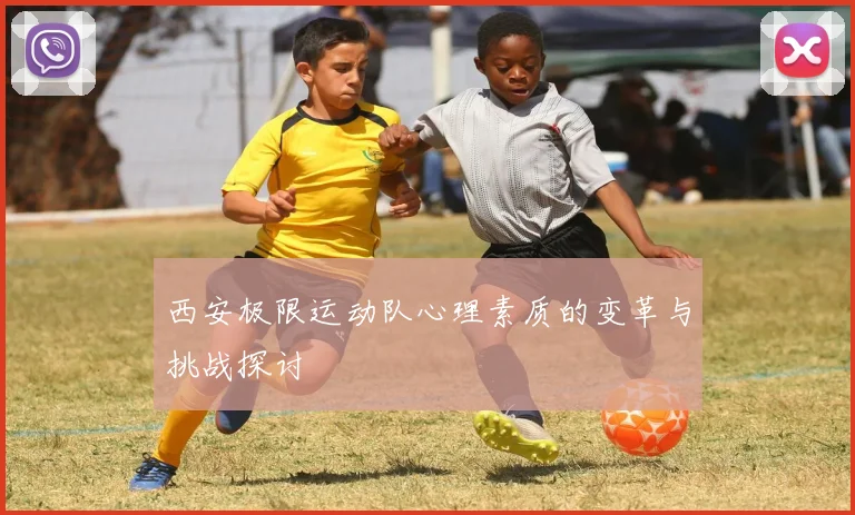 西安极限运动队心理素质的变革与挑战探讨
