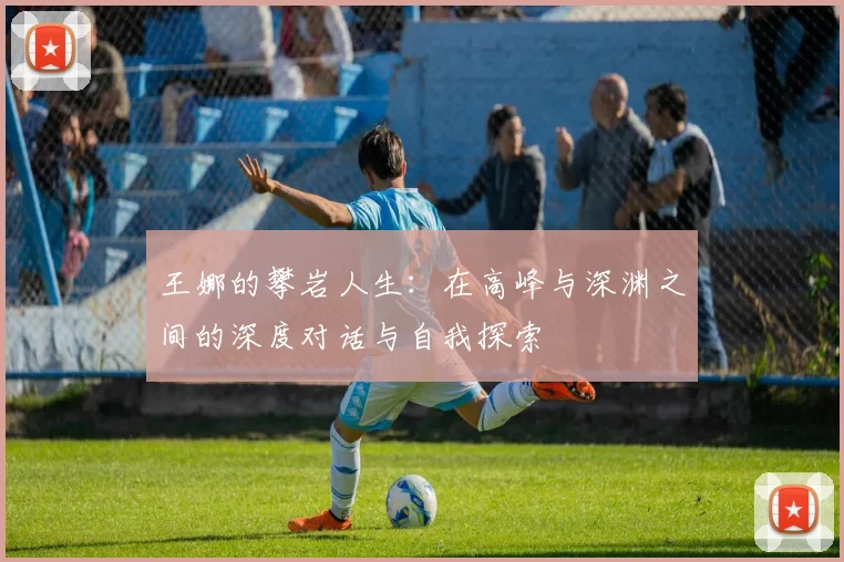 王娜的攀岩人生：在高峰与深渊之间的深度对话与自我探索