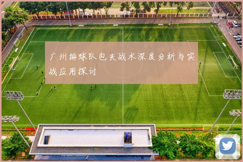 广州排球队包夹战术深度分析与实战应用探讨
