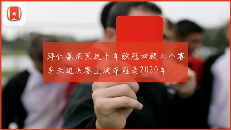 拜仁慕尼黑近十年欧冠回顾六个赛季未进决赛上次夺冠是2020年