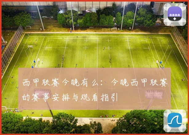 西甲联赛今晚有么：今晚西甲联赛的赛事安排与观看指引