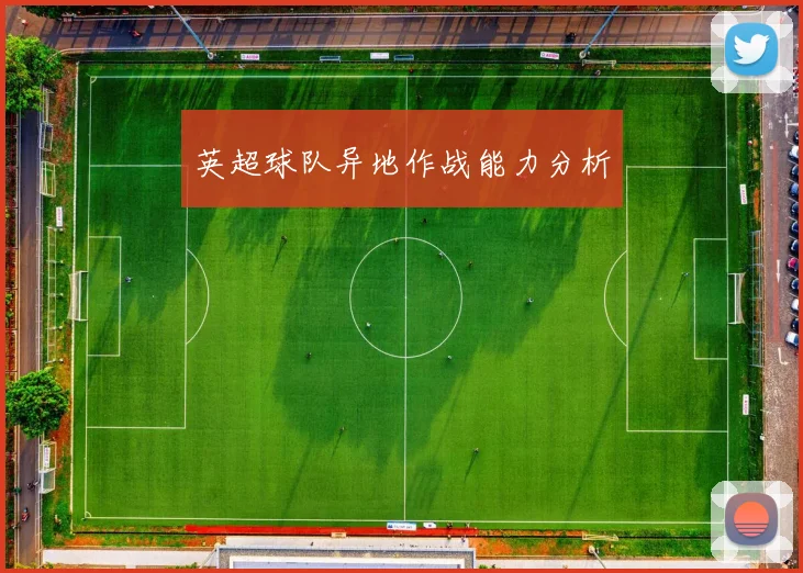 英超球队异地作战能力分析