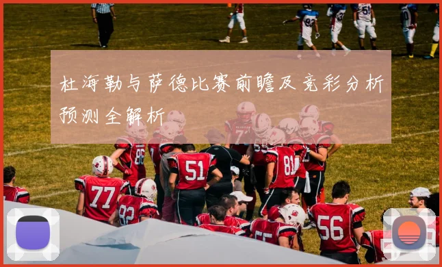 杜海勒与萨德比赛前瞻及竞彩分析预测全解析