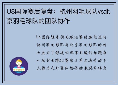 U8国际赛后复盘:杭州羽毛球队vs北京羽毛球队的团队协作